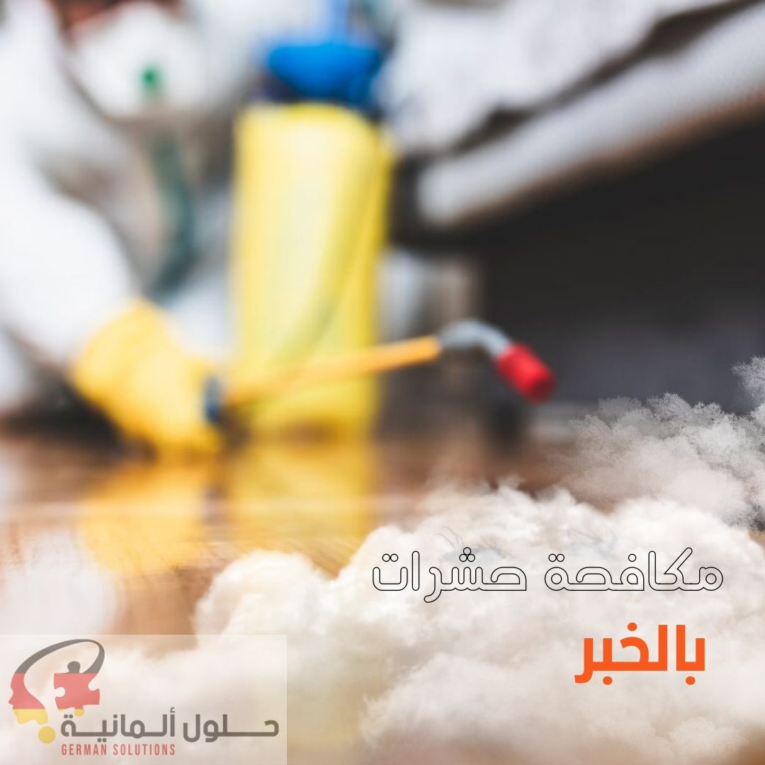 شركه مكافحه حشرات بالخبر